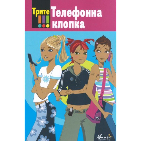 Трите !!! Телефонна клопка