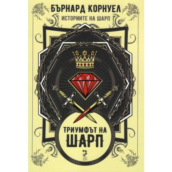 Триумфът на Шарп