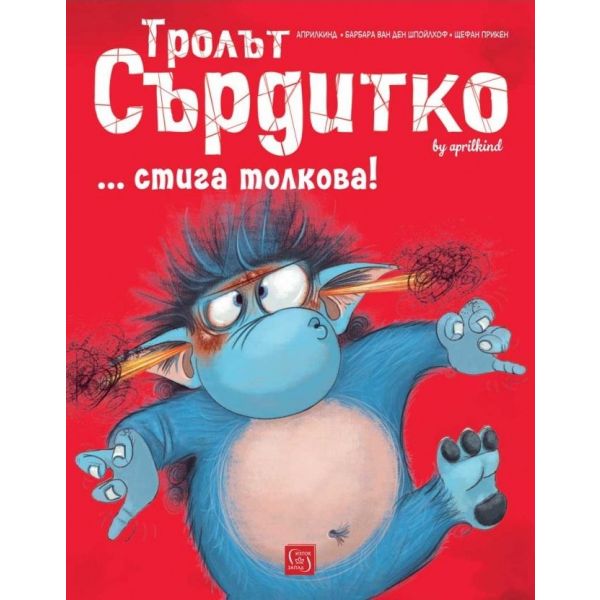 Тролът Сърдитко... стига толкова!