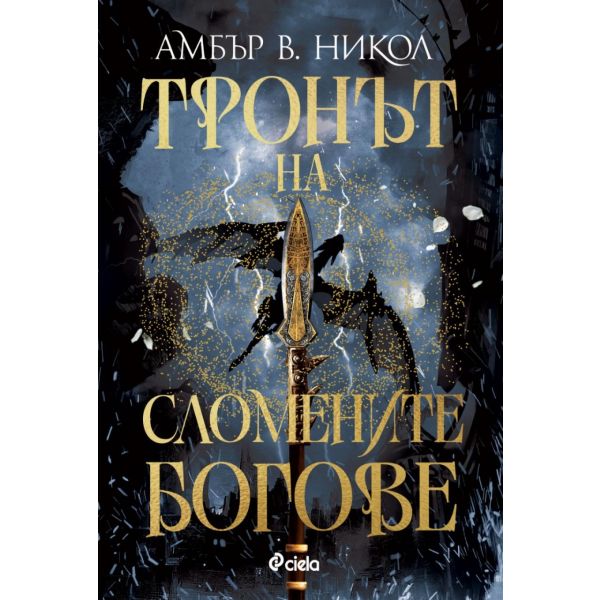 Тронът на сломените богове, кн. 2