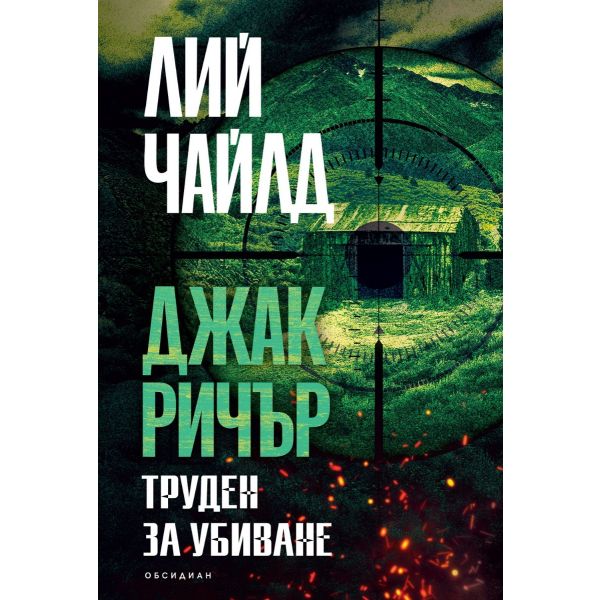 Труден за убиване, кн. 2 (ново издание)
