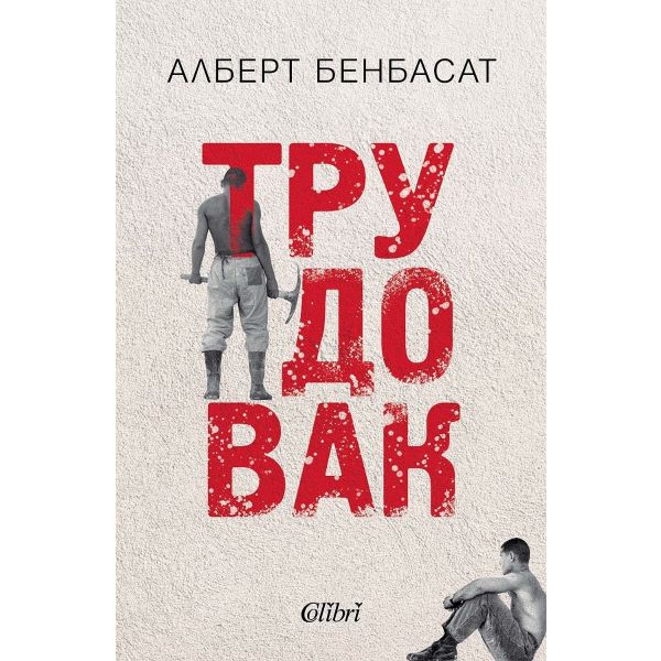 Трудовак