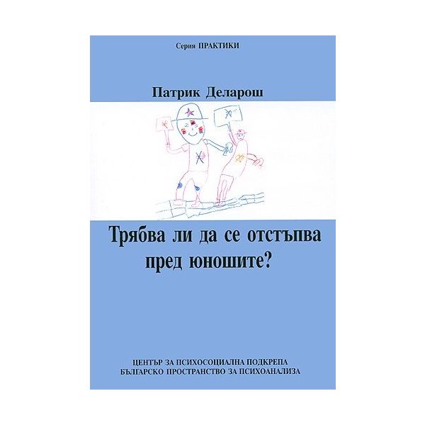 Трябва ли да се отстъпва пред юношите?