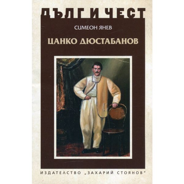 Цанко Дюстабанов. “Дълг и чест“