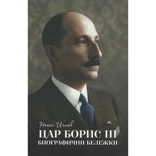 Цар Борис III: Биографични бележки