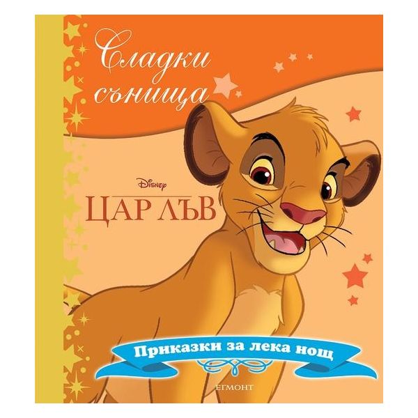 Цар Лъв. “Сладки сънища“