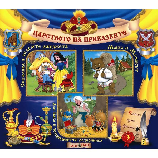 Царството на приказките, книжка 3