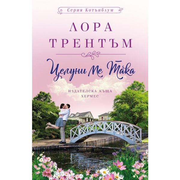 Целуни ме така