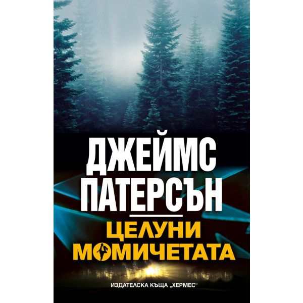 Целуни момичетата