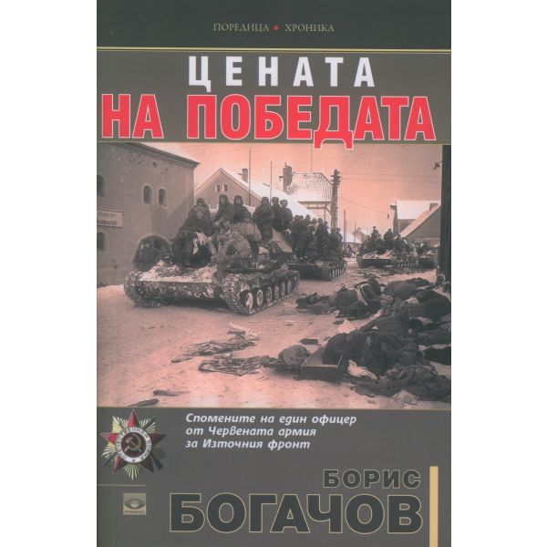 Цената на победата. Спомените на един офицер от Червената армия за Източния фронт