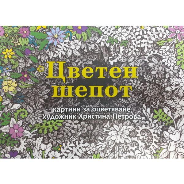 Цветен шепот