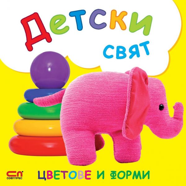 Цветове и форми. “Детски свят“