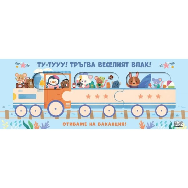 Ту-тууу! Тръгва веселият влак! Отиваме на ваканция!
