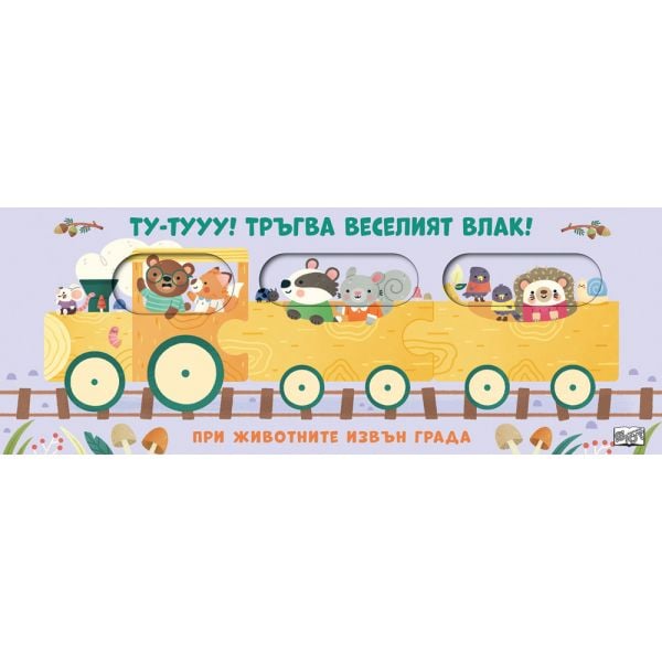 Ту-тууу! Тръгва веселият влак! При животните извън града