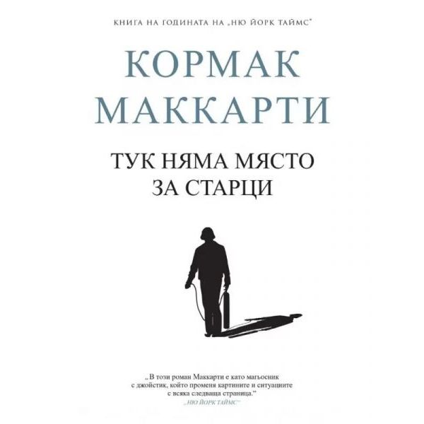 Тук няма място за старци