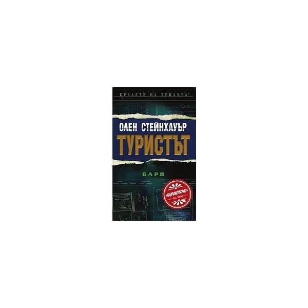 Туристът