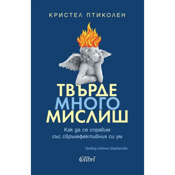 Твърде много мислиш