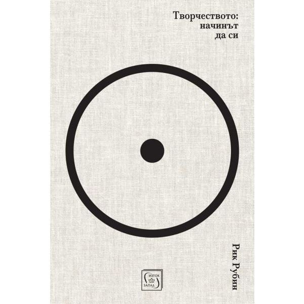 Творчеството: начинът да си