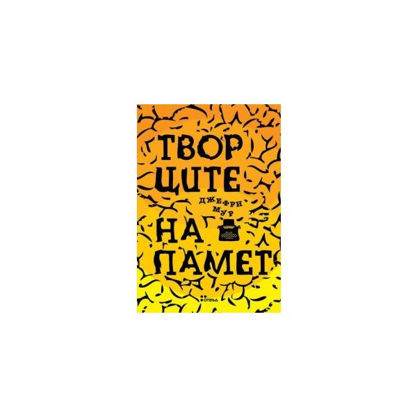 Творците на памет