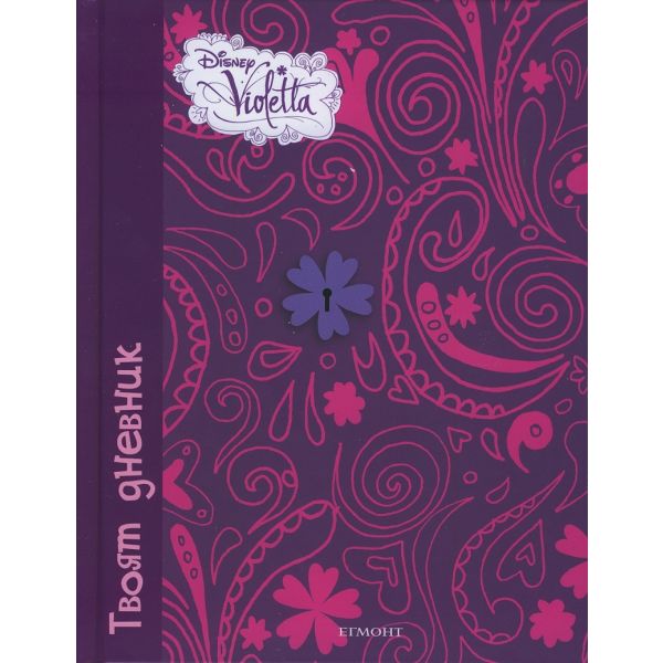 Твоят дневник. “Disney Violetta“
