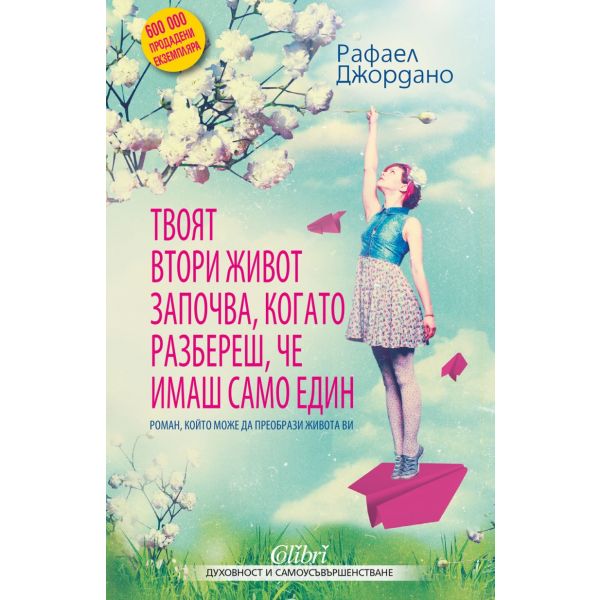 Твоят втори живот започва, когато разбереш, че имаш само един