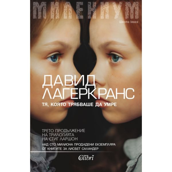 Тя, която трябваше да умре. “Милениум“, книга 6