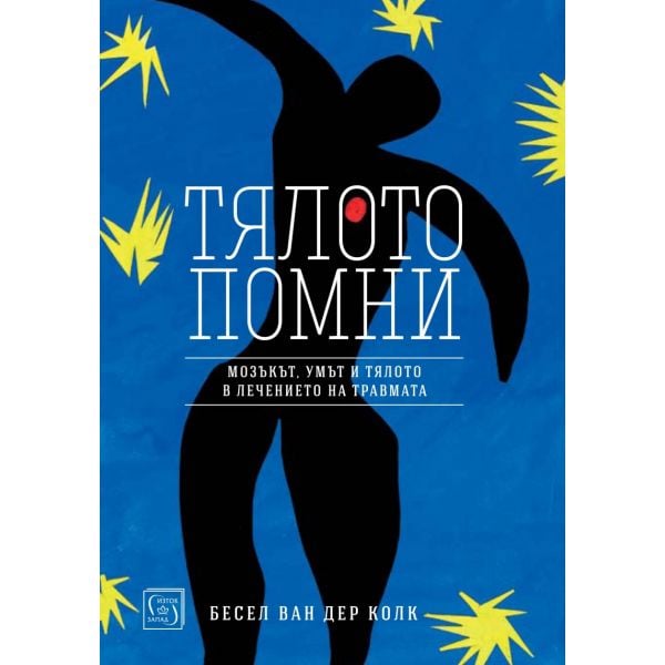 Тялото помни