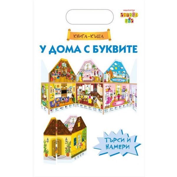 У дома с буквите: Книга-къща