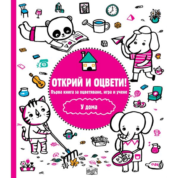 У дома. “Открий и оцвети!“