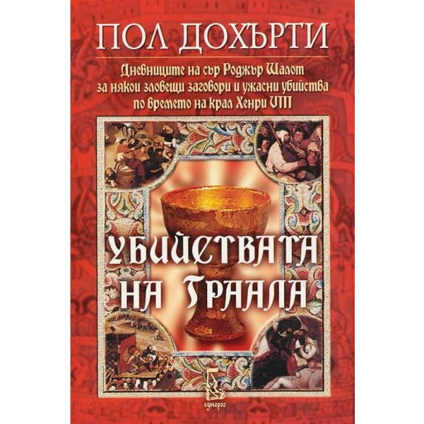 Убийствата на Граала. (П.Дохърти),“Еднорог“