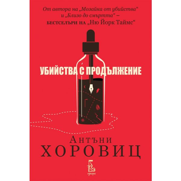 Убийства с продължение