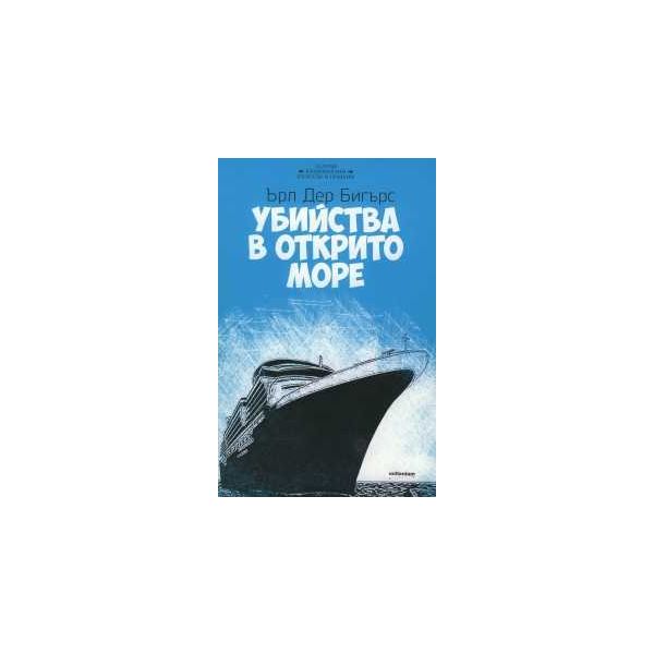 Убийства в открито море