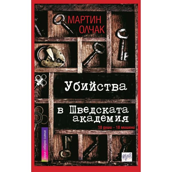 Убийства в Шведската aкадемия