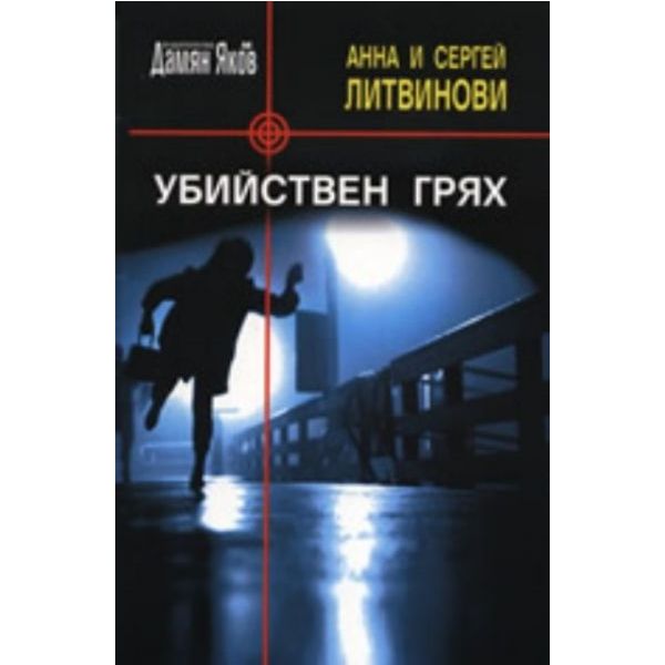 Убийствен грях. (А.и С. Литвинови), “Дамян Яков“