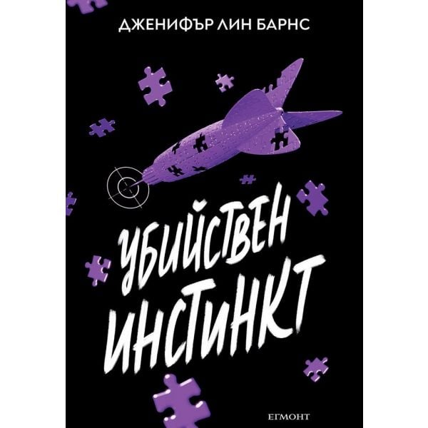 Убийствен инстинкт, кн. 2