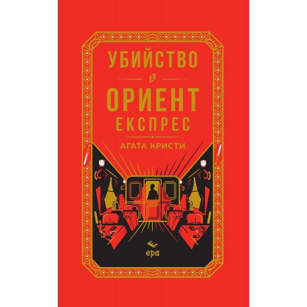 Убийство в Ориент експрес (цветна порезка)