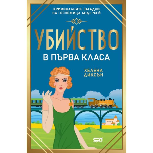 Убийство в първа класа