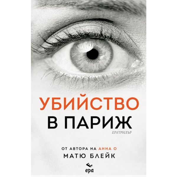 Убийство в Париж