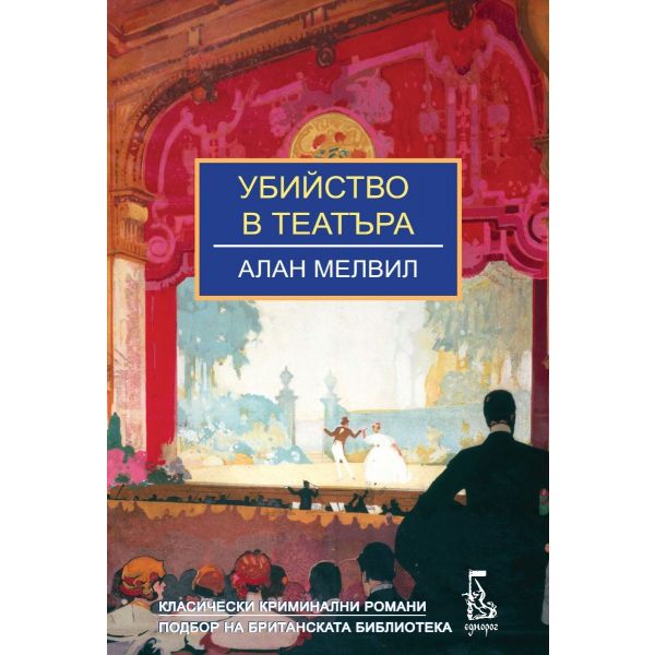 Убийство в театъра