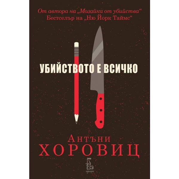Убийството е всичко
