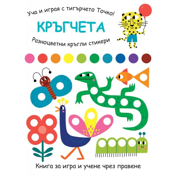 Уча и играя с тигърчето Точко! Кръгчета
