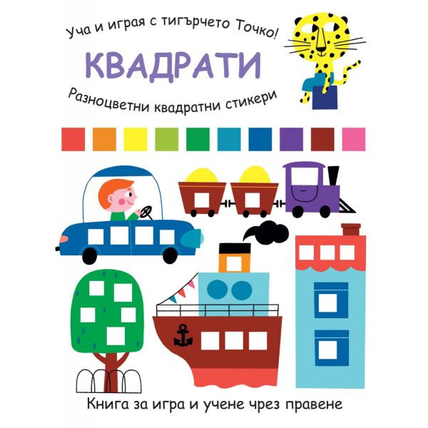 Уча и играя с тигърчето Точко! Квадрати
