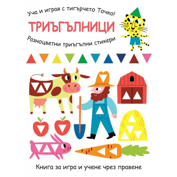 Уча и играя с тигърчето Точко! Триъгълници