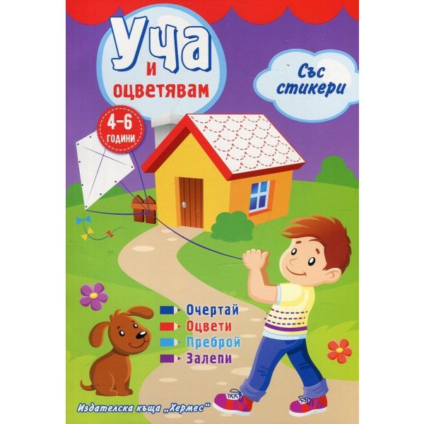Уча и оцветявам със стикери: 4-6 години - лилава