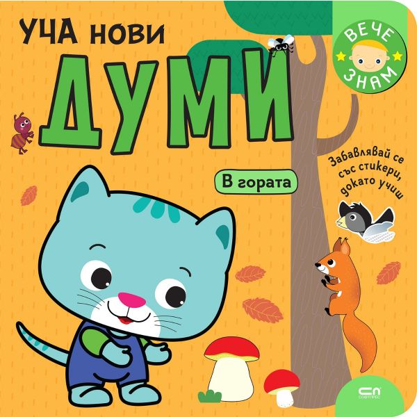 Уча нови думи: В гората