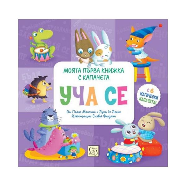 УЧА СЕ. Моята първа книжка с капачета