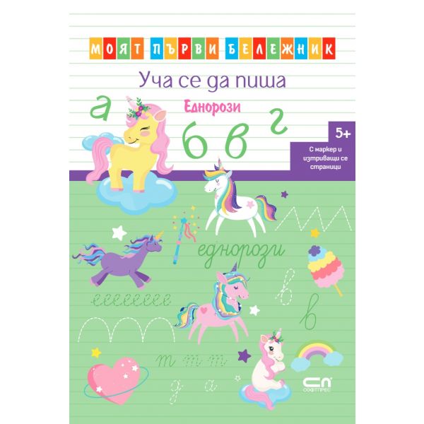 Уча се да пиша. Еднорози