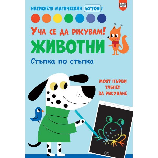 Уча се да рисувам! Животни. Стъпка по стъпка