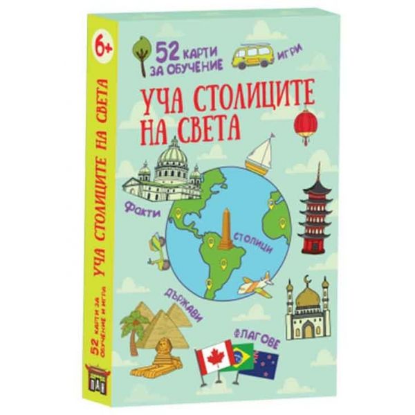 Уча столиците на света. 52 карти за обучение
