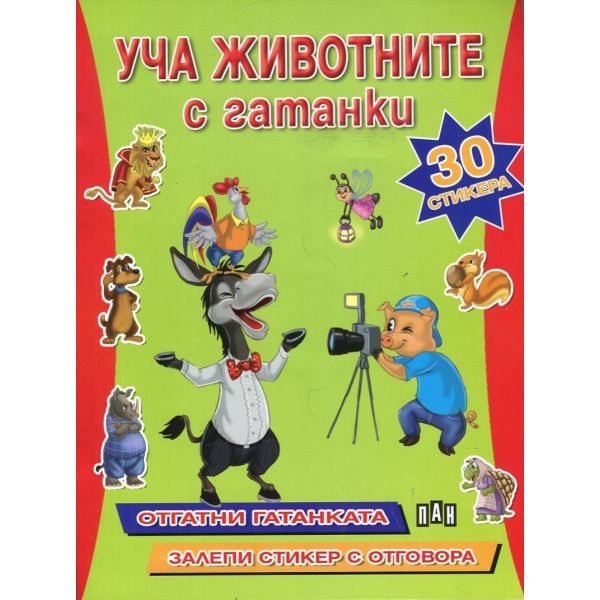 Уча животните с гатанки + 30 стикера